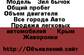  › Модель ­ Зил-бычок › Общий пробег ­ 60 000 › Объем двигателя ­ 4 750 - Все города Авто » Продажа легковых автомобилей   . Крым,Жаворонки